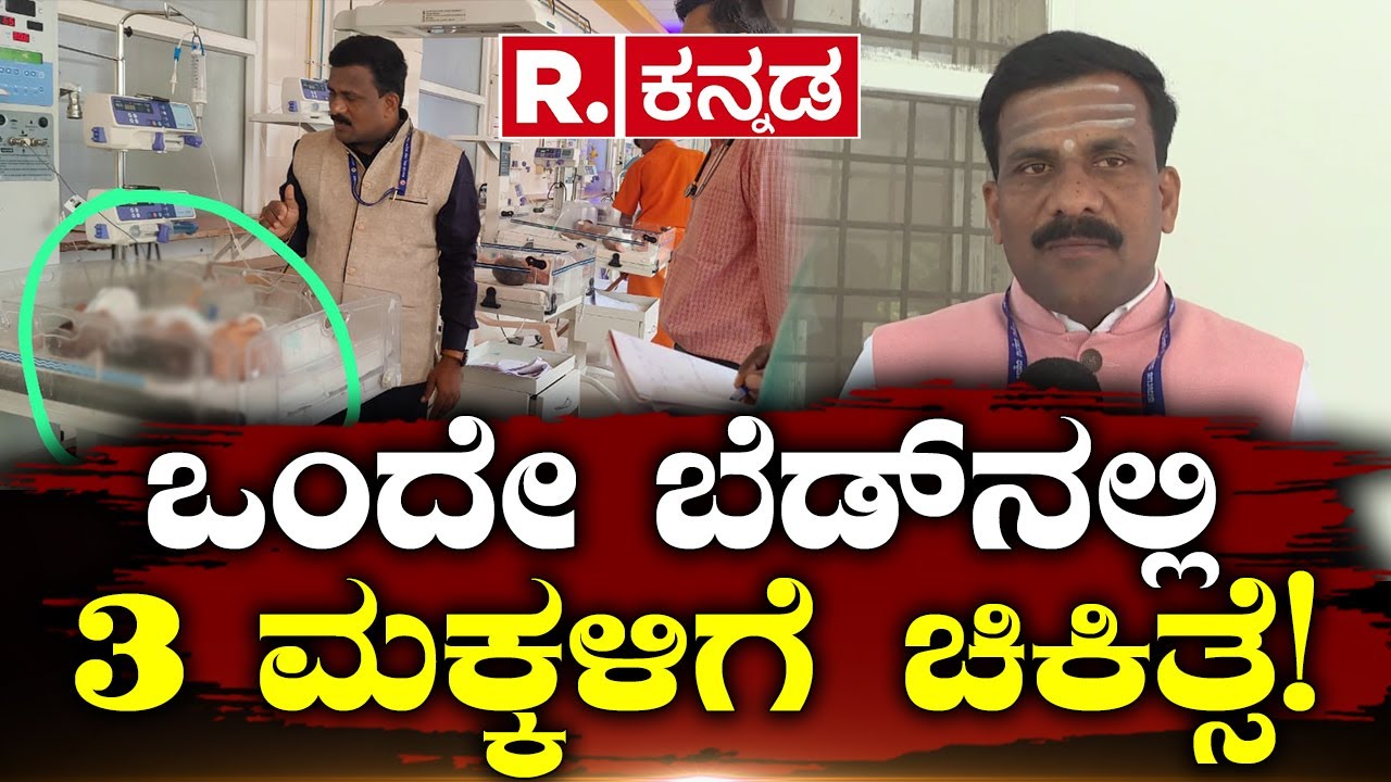 Bellary Vims Hospital: ಒಂದೇ ಬೆಡ್​ನಲ್ಲಿ 3 ಮಕ್ಕಳಿಗೆ ಚಿಕಿತ್ಸೆ! Republic Kannada