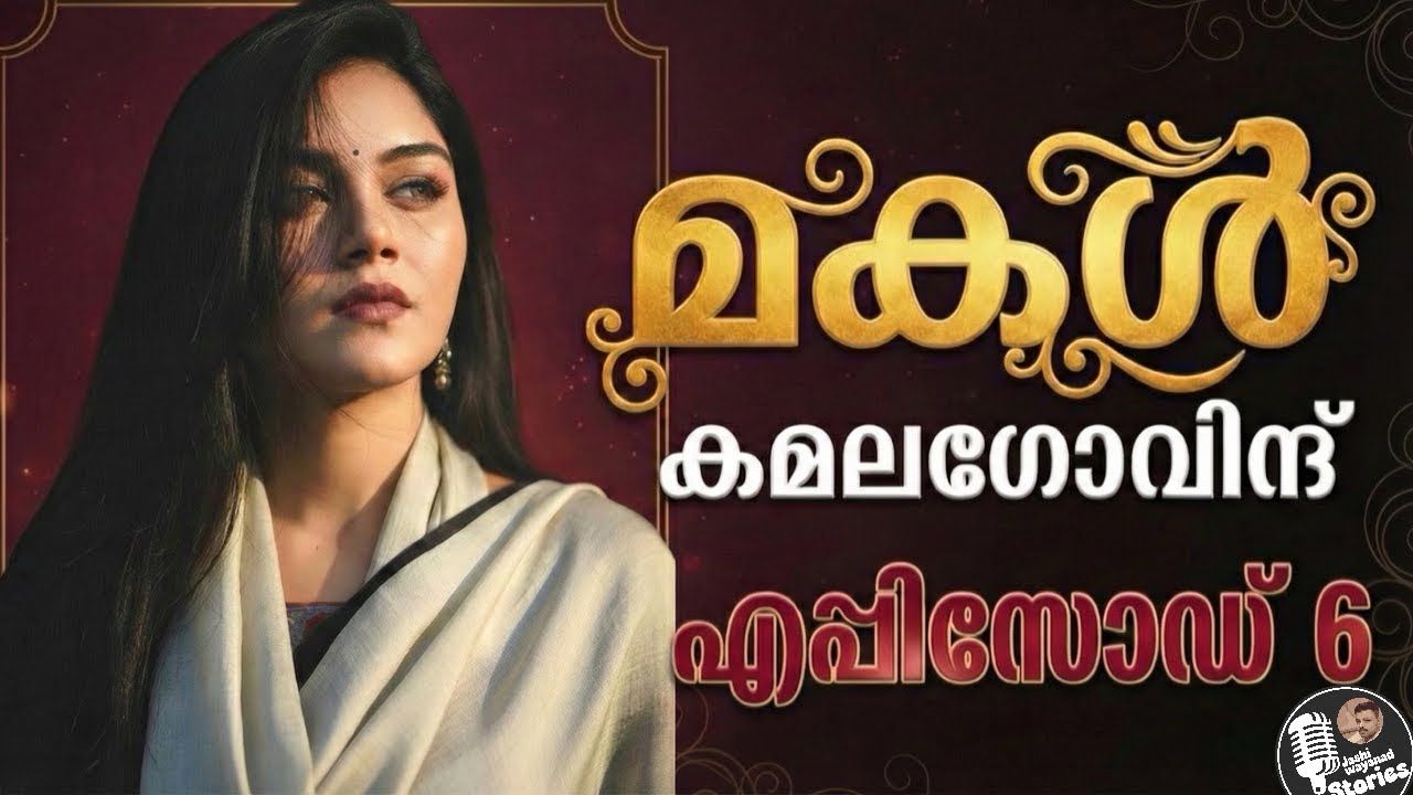 മകൾ  part 6/ കമലാ ഗോവിന്ദ് /സ്പെഷ്യൽ നോവൽ /ജാഷി വയനാട് /malayalam audiobook 