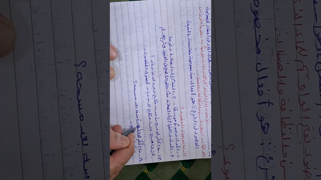 مراجعة عامة وسريعة على الفقه الشافعي للصف الاول الثانوي علمي ازهر  بطريقة سؤال وجواب
