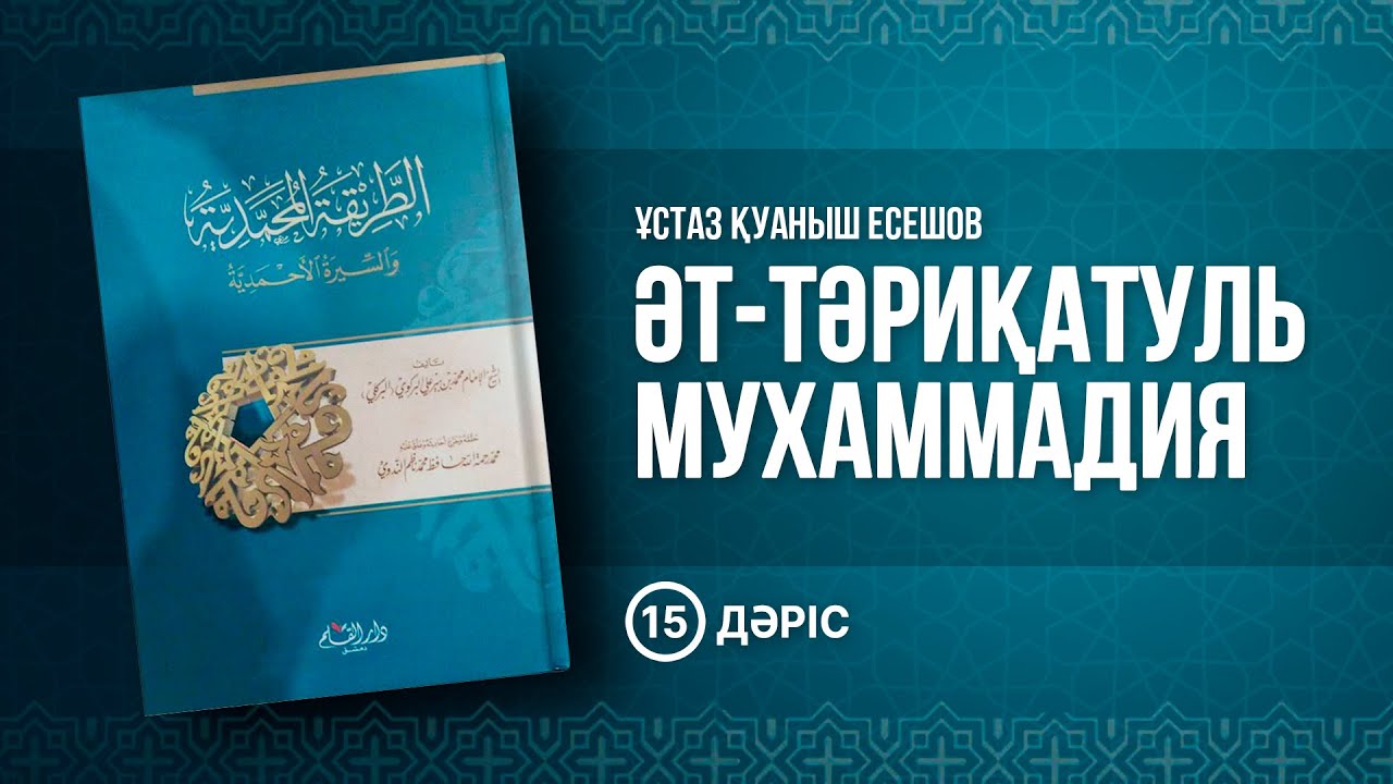 15-дәріс. Тақуалықтың артықшылығы | Тариқатуль-Мухаммадия | ұстаз Қуаныш Есешов