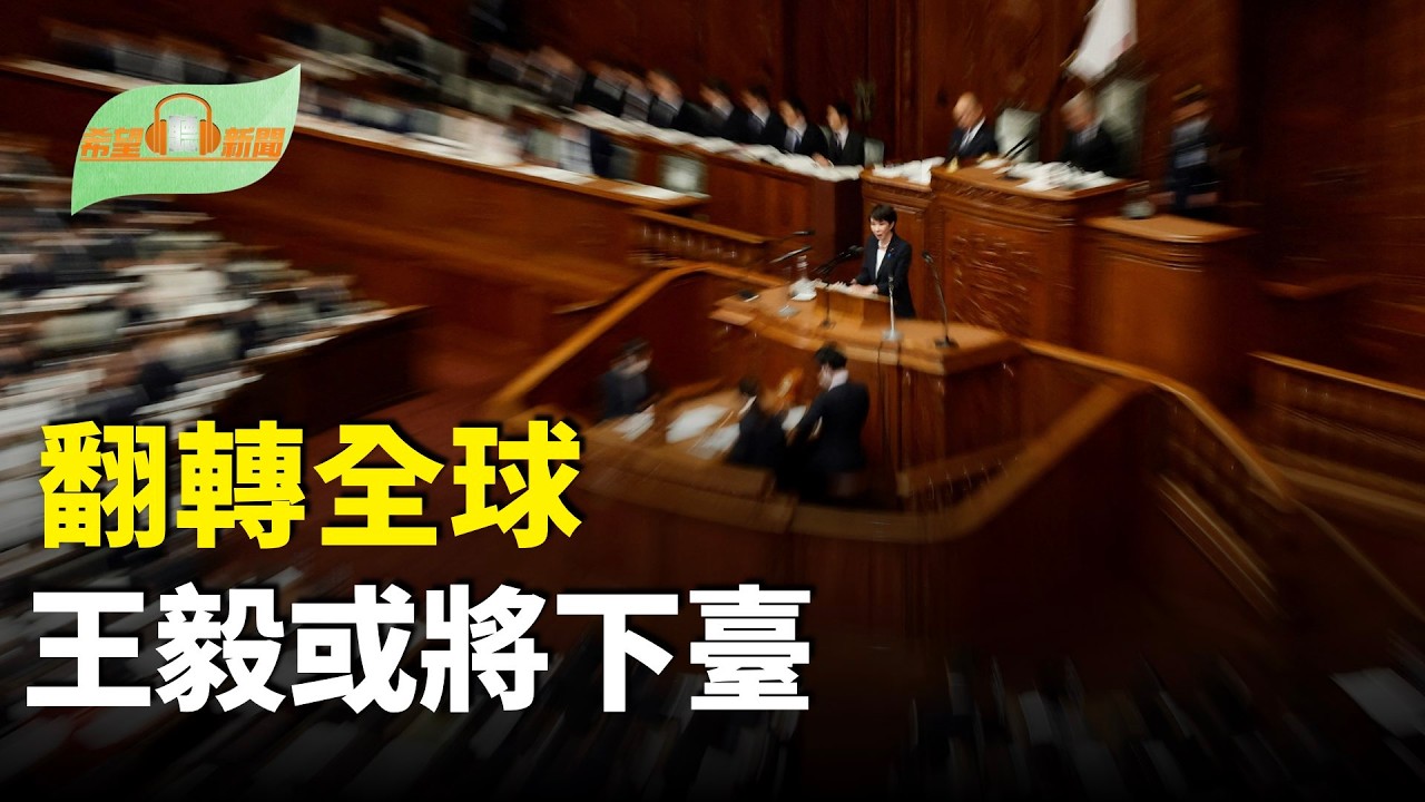 高市送中共上審判臺 王毅或將下臺；天大好消息！美將推出破網平臺；川普宣布將全球關稅從10%提高到15%；劉美賢冬奧摘金 父親分享百感交集心情【希望聽新聞】