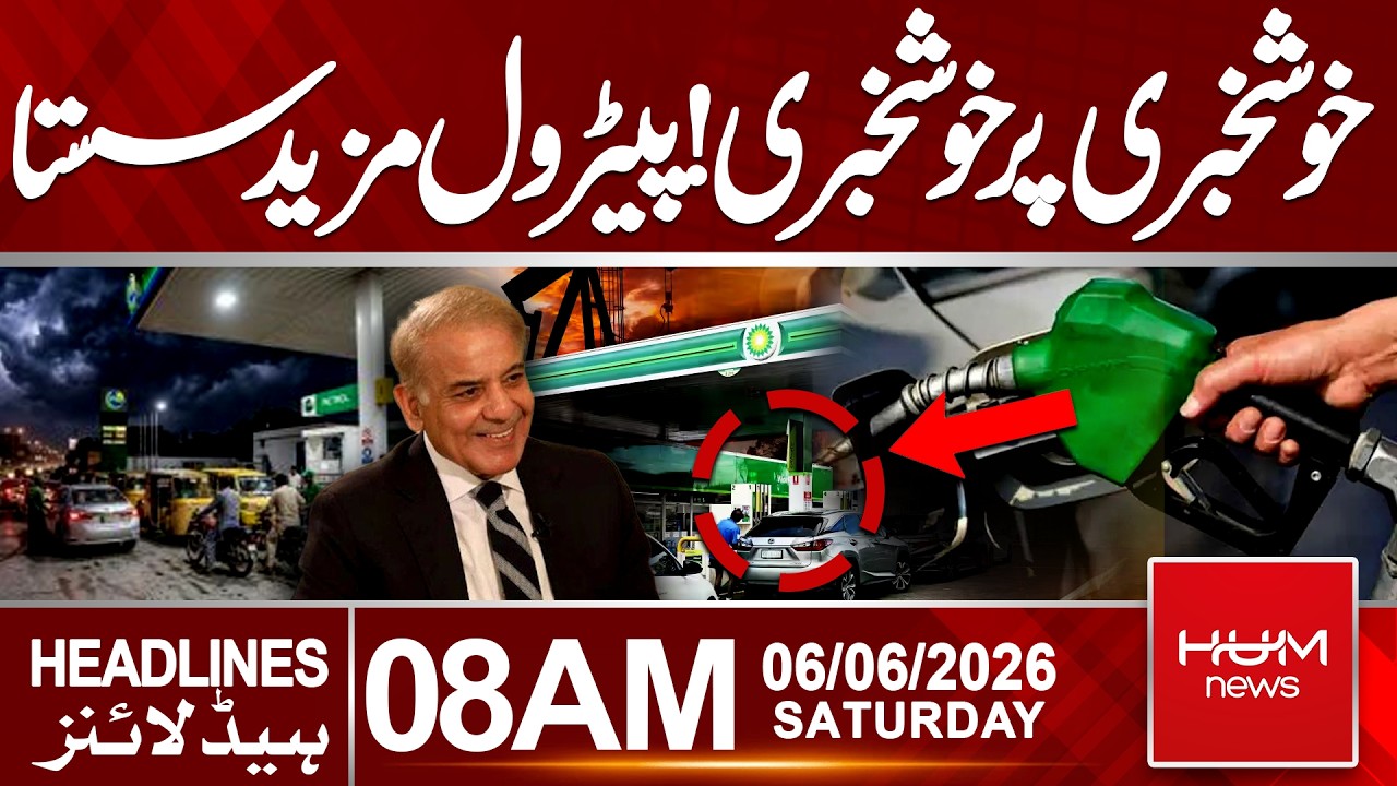 Good News Keeps Coming! Petrol Prices Set to Drop Further | 8 AM Headlines | Hum News