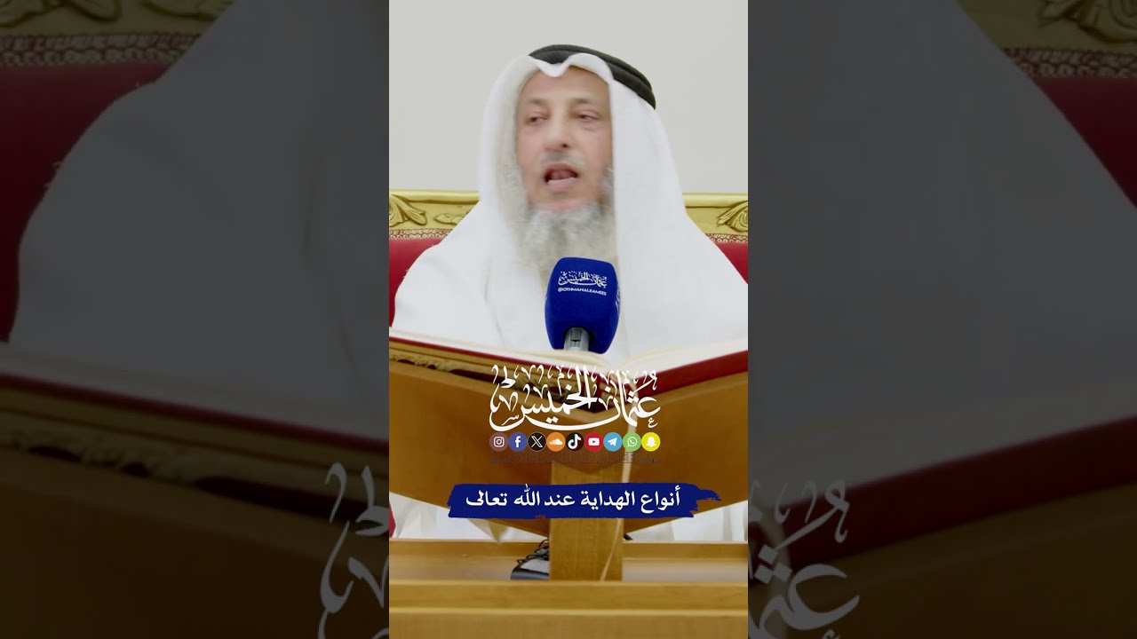 أنواع الهداية عند الله تعالى - عثمان الخميس