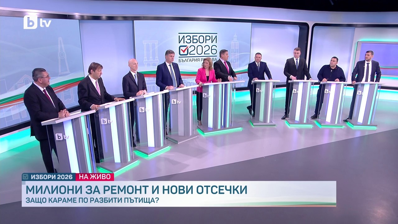 Дебат по bTV на тема &bdquo;Регионално развитие и инфраструктура&ldquo;: Сблъсък в позициите на 8 формации