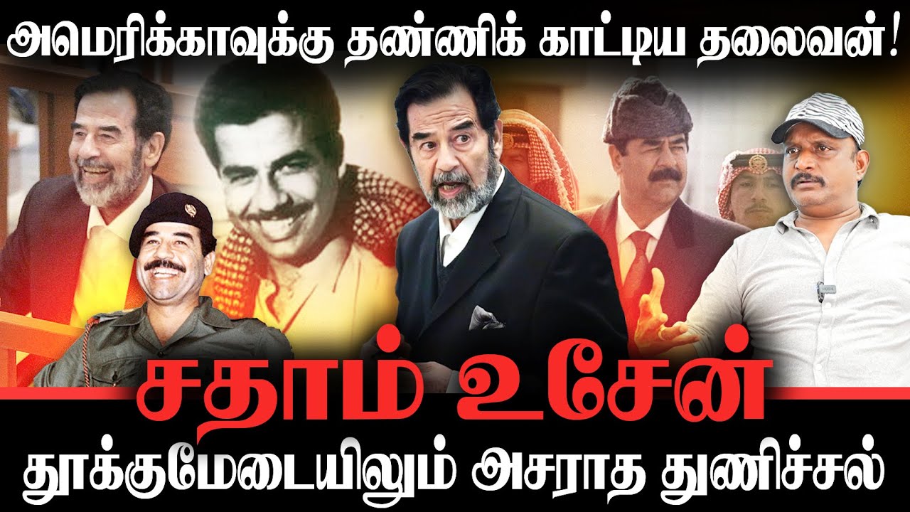 அமெரிக்காவை கலங்கடித்த சதாம் உசேனின் உண்மை வரலாறு | Saddam Hussein | Journalist Umapathy Breaks