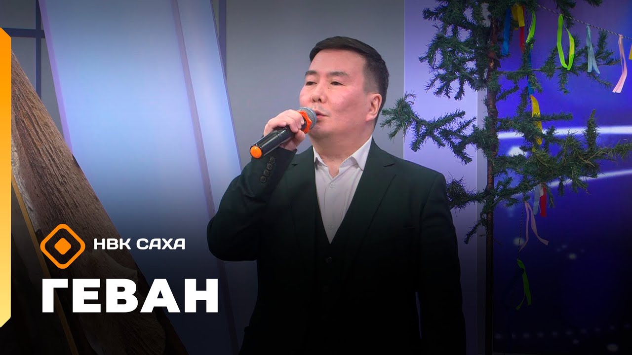 &laquo;Геван&raquo;   (14.12.25)