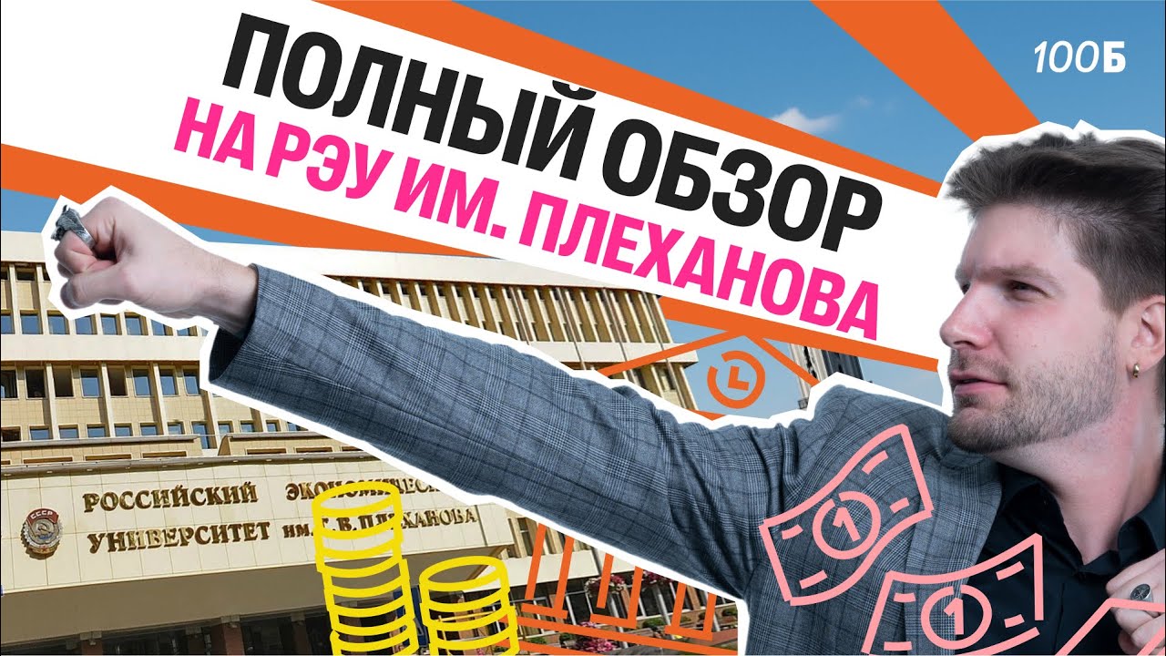 Станислав Валентиныч: обзор на РЭУ имени Плехнова! Как живут, учатся и едят студенты Плешки!
