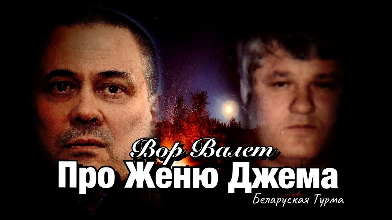 Вор в Законе Валера Валет про Женю Джема