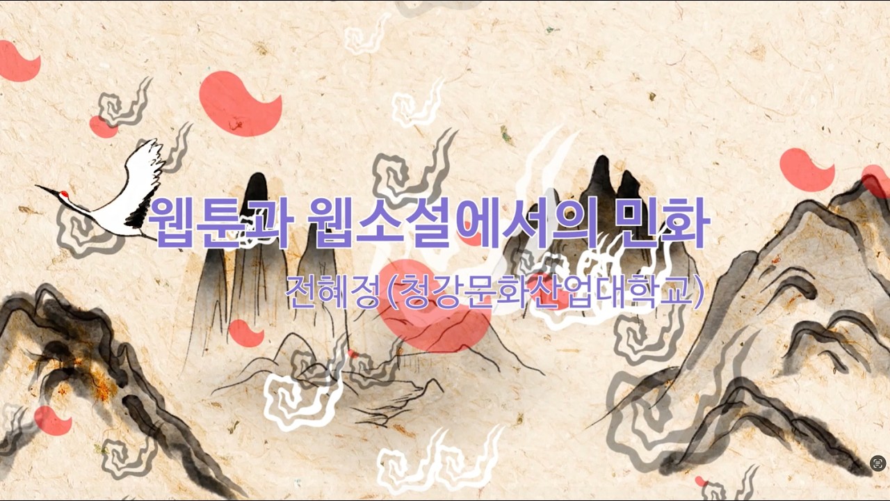 02_웹툰과 웹소설에서의 민화 | 전혜정(청강문화산업대학교)