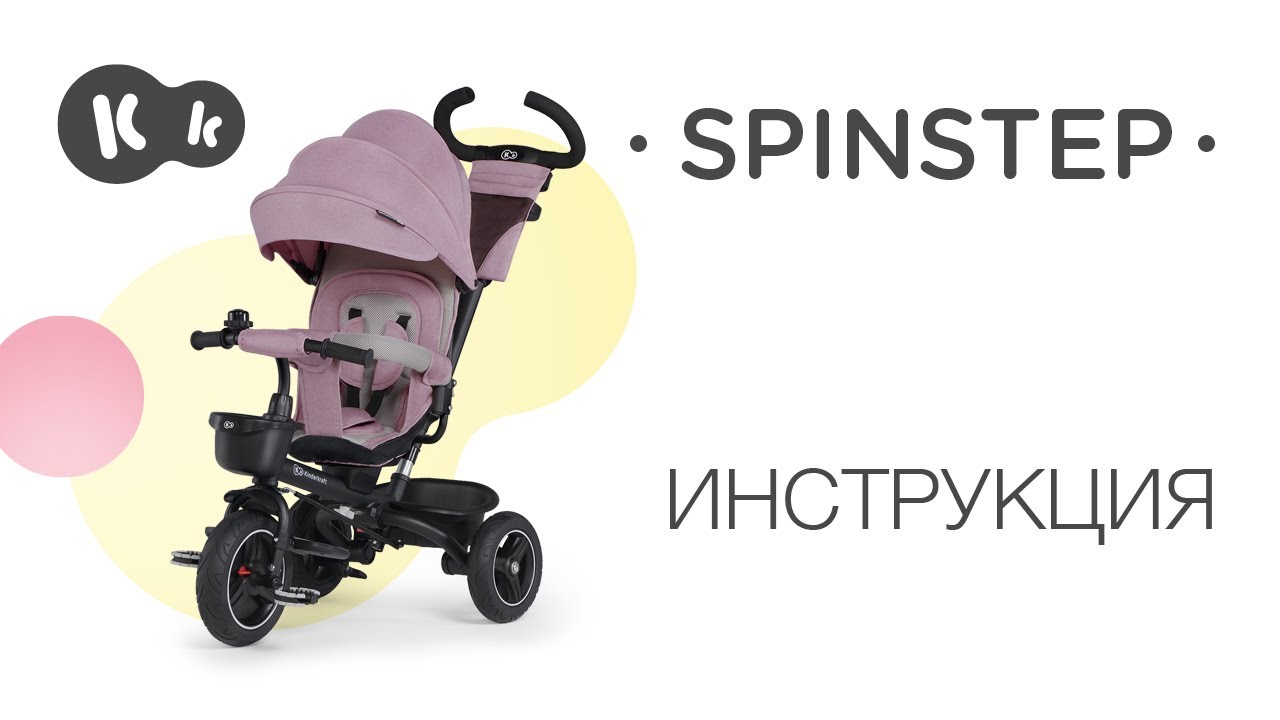 Как собрать трехколесный велосипед SPINSTEP от Kinderkraft? Руководство по эксплуатации