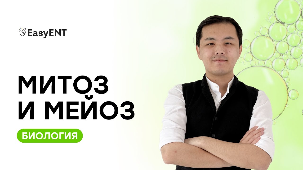 Митоз и Мейоз - Пробный урок по Биологии | EasyENT