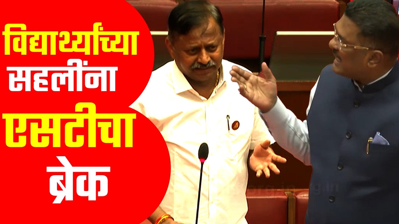 विद्यार्थ्यांच्या सहलींना एसटीचा 'ब्रेक'; आमदार आसगावकरांच्या प्रश्नावर मंत्र्याचं स्पष्टीकरण