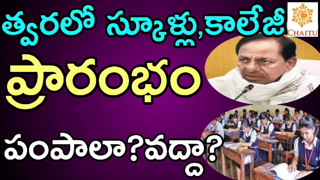 TS Schools ,Colleges Reopening Date (2020-21) || Ts schools, colleges reopen date (2020-21)