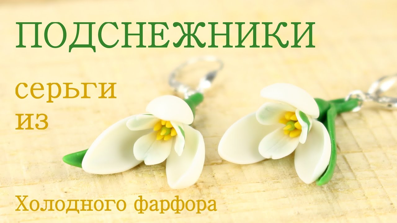 Подснежники серьги из холодного фарфора