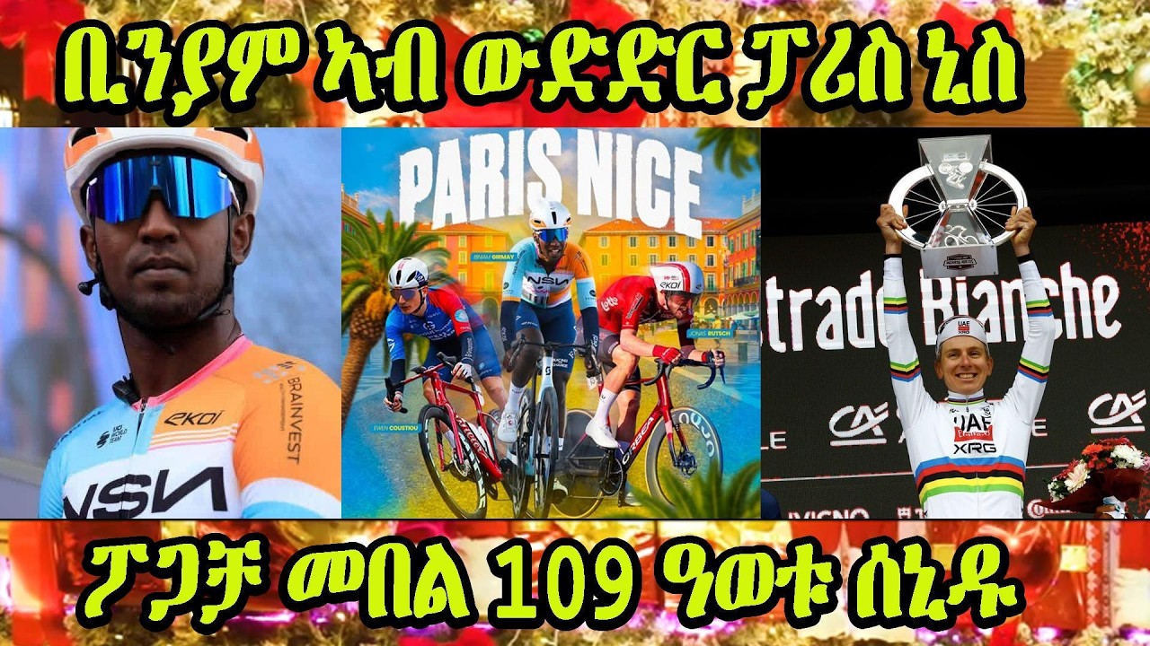 ቢንያም ኣብ ውድድር ፓሪስ ኒስ | ፖጋቻ መበል109 ዓወቱ ሰኒዱ #eritrea #Eritreancycling  #neweritreanmusic #Eritreanmovie