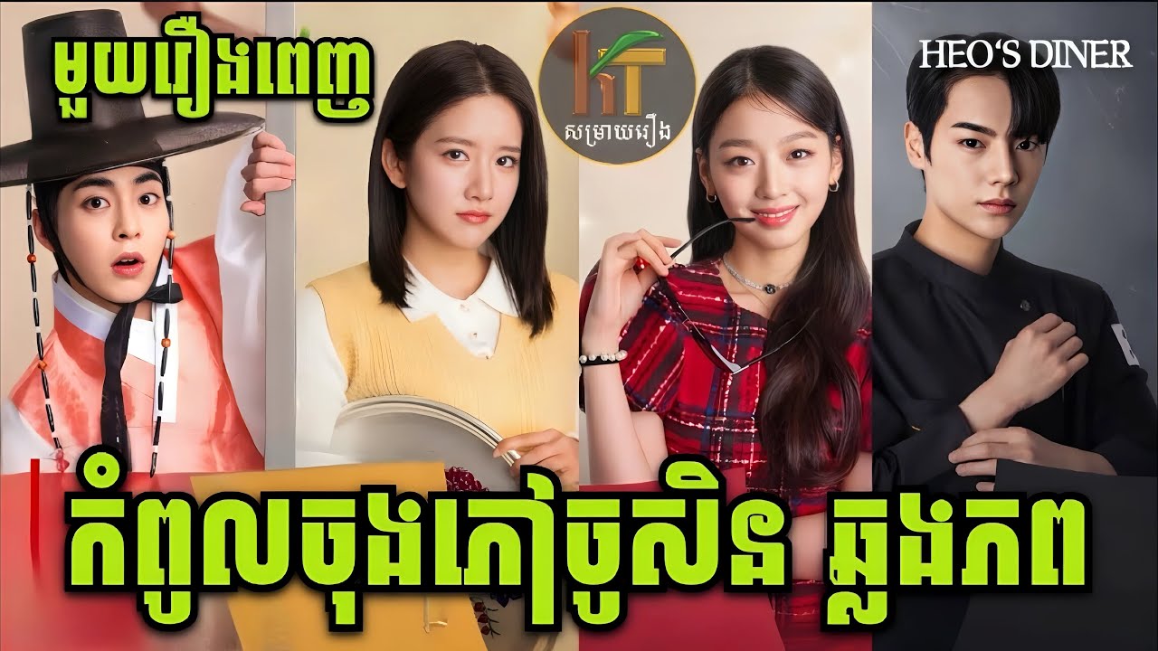 ចុងភៅ​ ចូសិនឆ្លងភព 
