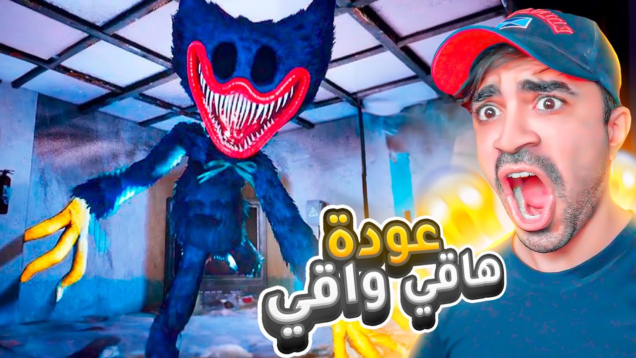 الدمية المسكونة بوبي تخطف الاطفال و تعود 😱🔥  !!! - Poppy Playtime Chapter 3