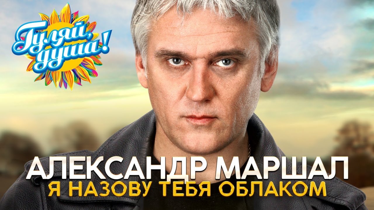 Александр Маршал - Я назову тебя облаком - Душевные песни@Гуляй_душа