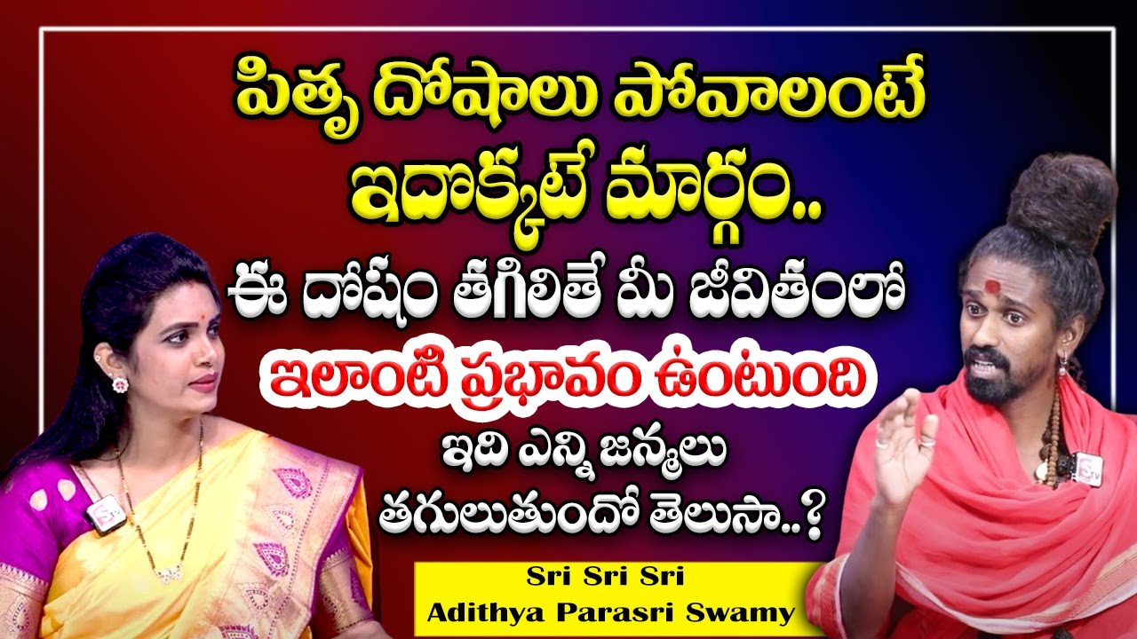 పితృ దోషాలు పోవాలంటే ఇదొక్కటే మార్గం | Pithru Dosham Pariharam | Pithru Dosha Nivarana 2024