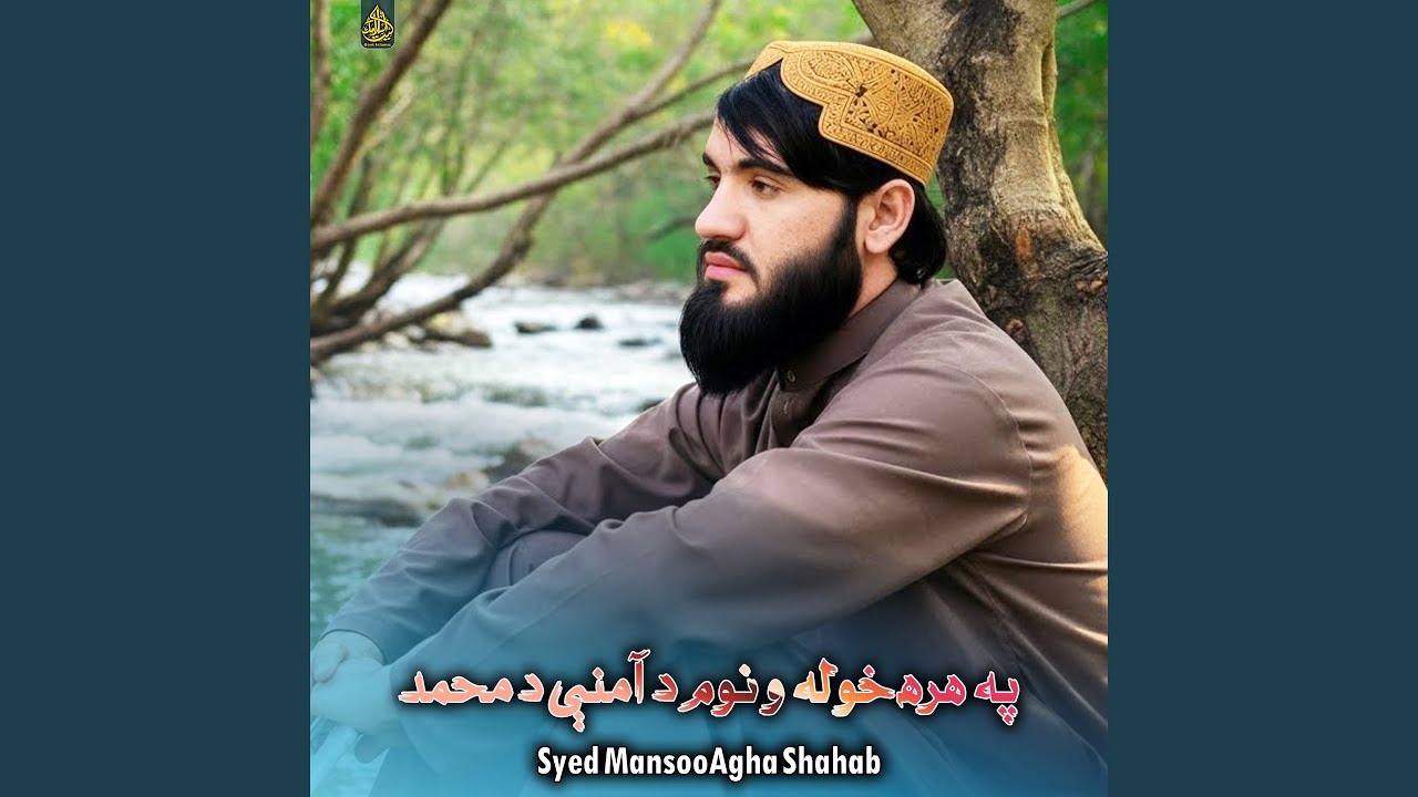 په هره خوله و نوم د آمنې د محمد