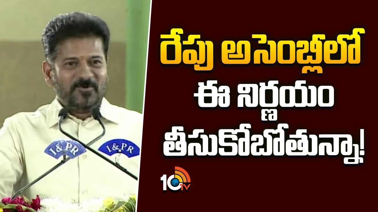 రేపు అసెంబ్లీలో ఈ నిర్ణయం తీసుకోబోతున్నా! | CM Revanth Reddy Comments | 10TV