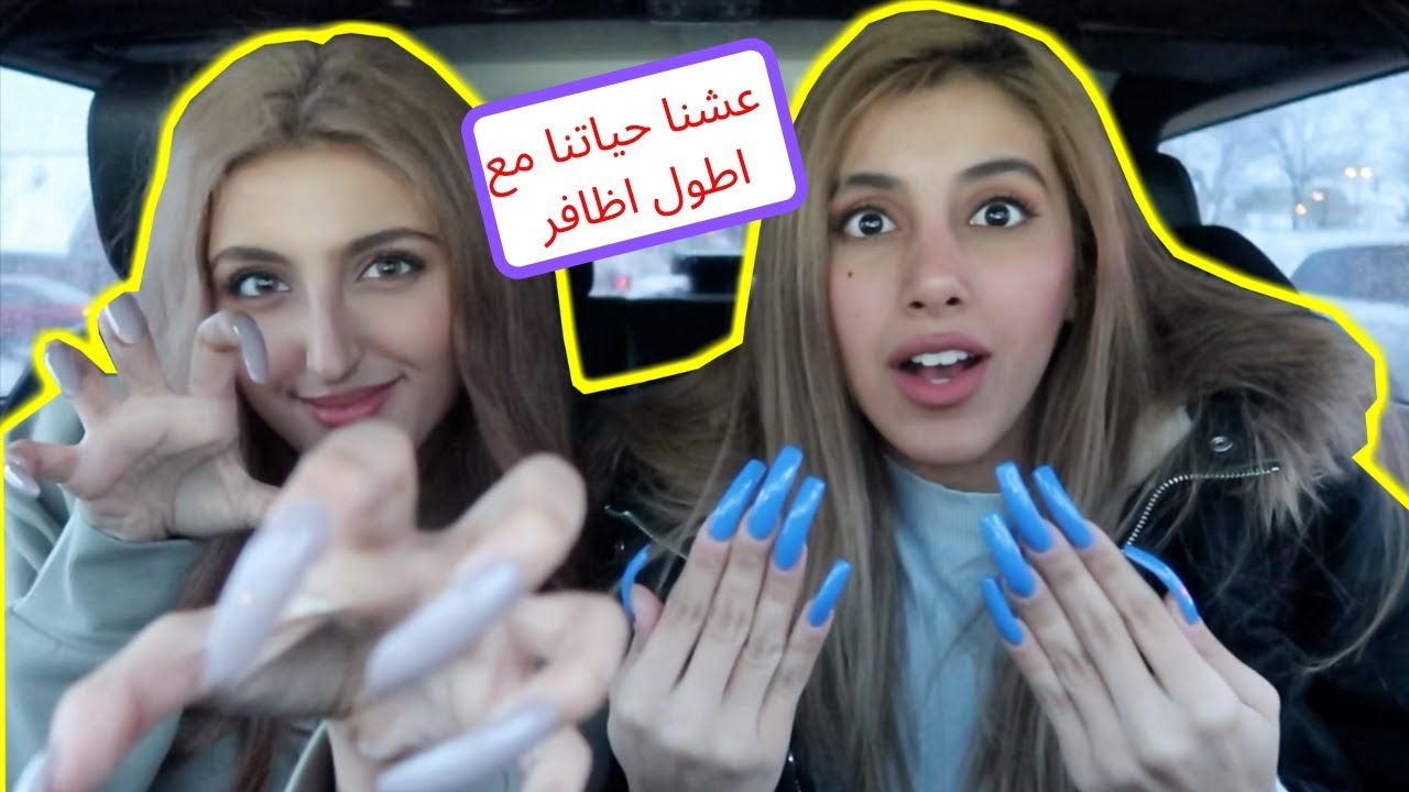 عشنا يوم بحياتنا بأطول اظافر! 😂