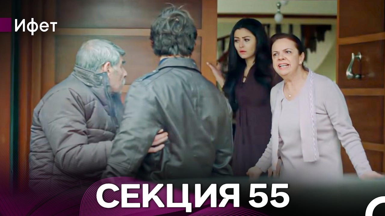 Ифет 55 Секция (Български Дублаж) FULL HD