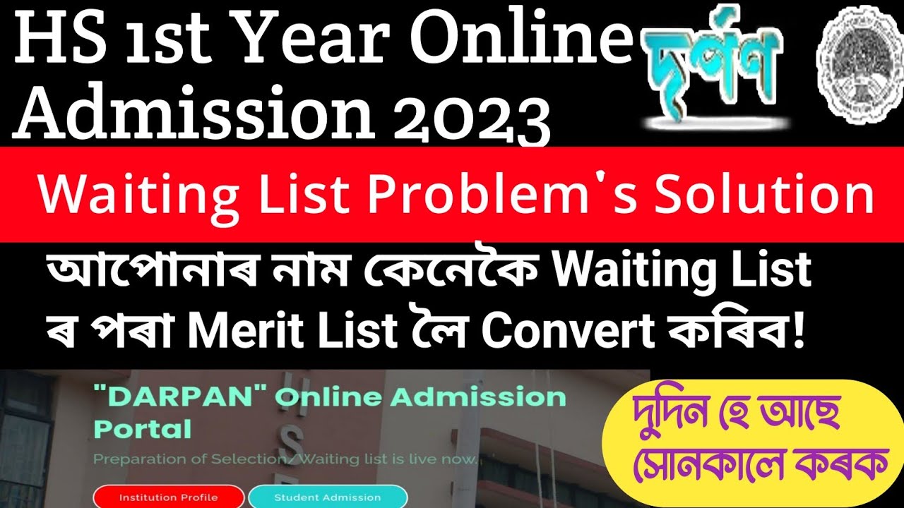 Darpan Portal ত Waiting List ত নাম অহা সকলে কেনেকৈ Admission ল'ব পাৰিব?ভিডিঅ'টি চাই জানি লওঁক