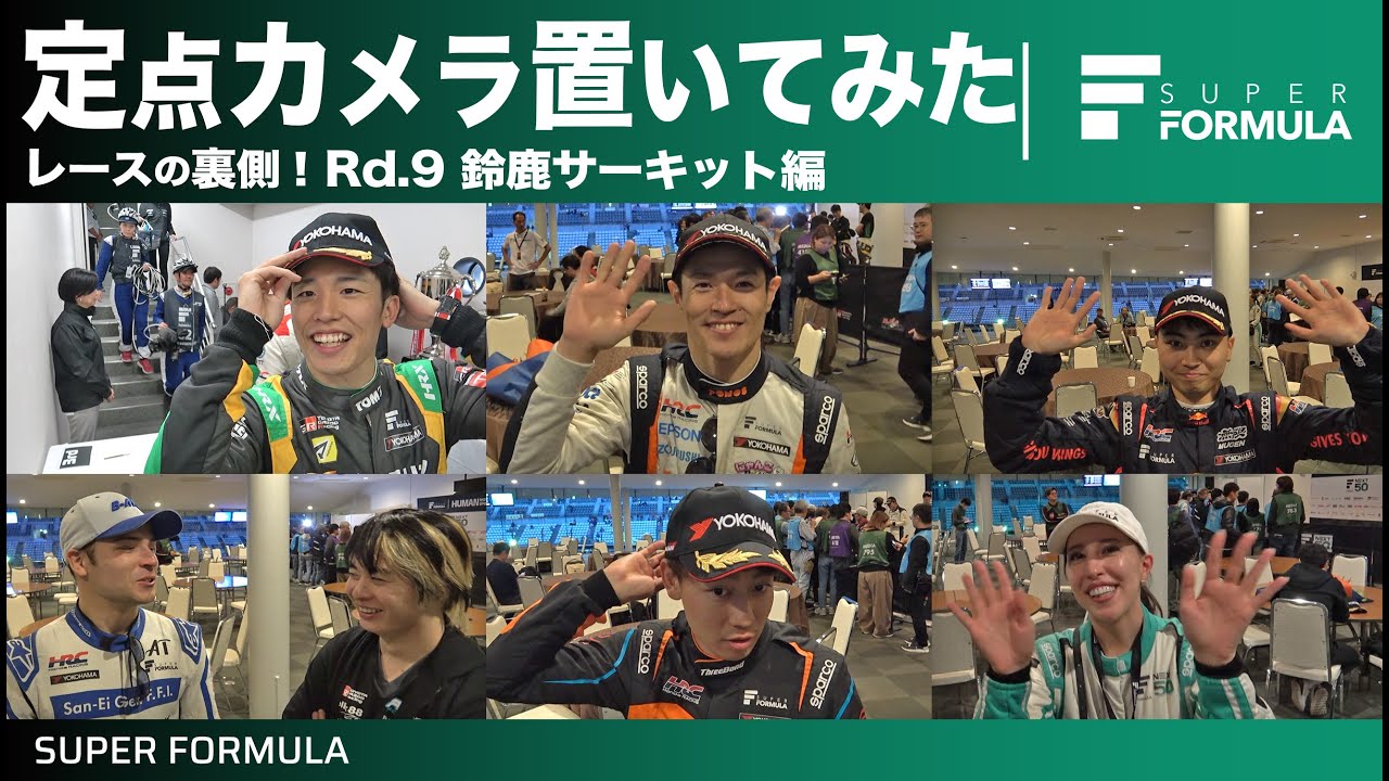 今年はどんなシーズンだった？レースの裏側に定点カメラを置いてみた結果…[2024 Rd.9 鈴鹿サーキット編]