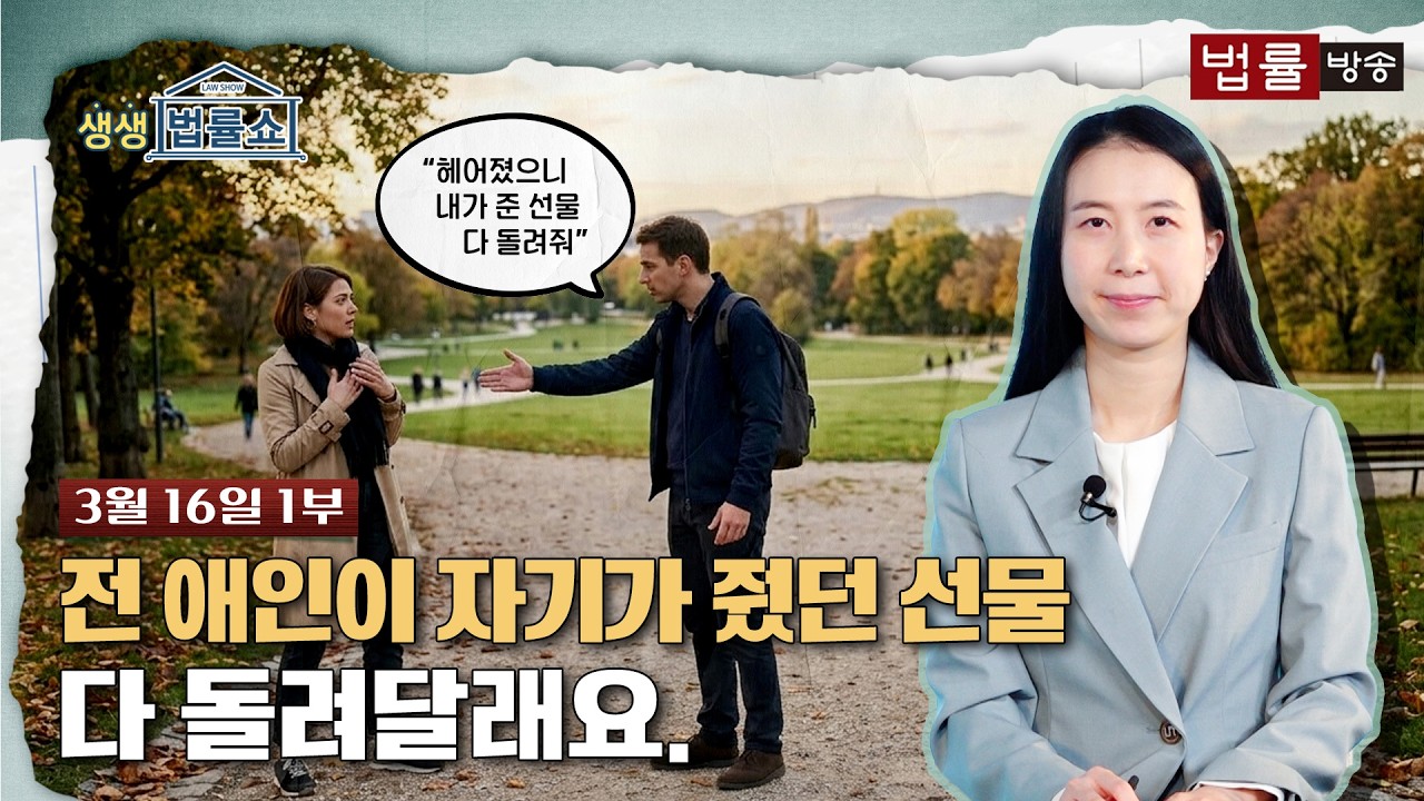 [생생 법률쇼] 전 애인이 자기가 줬던 선물 다 돌려달래요. / 무료 법률상담 신청 02-557-8295