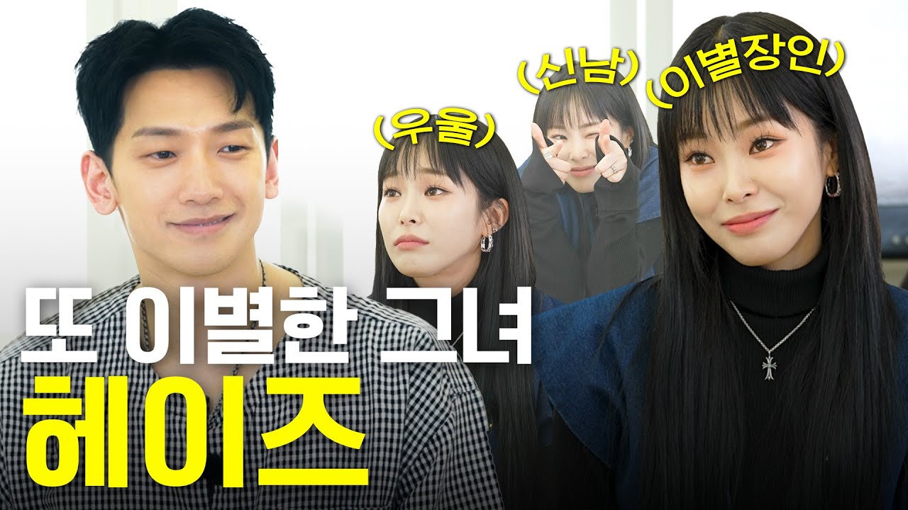 이별장인 헤이즈에게 전 남친썰 듣고 기겁한 비 (헤이즈/레인스키친)ㅣ시즌비시즌3 EP.32