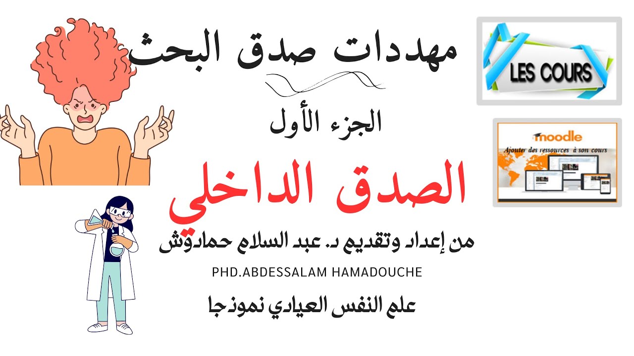 الصدق الداخلي تحت المجهر: كيف نحمي دراستنا من الأخطاء المنهجية؟