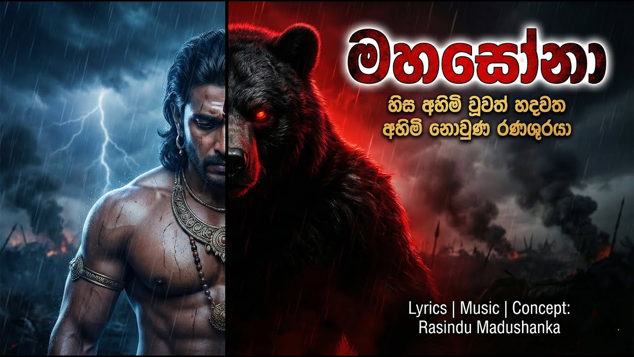 MAHASONA (මහසෝනා) | හිස අහිමි වූ රණශූරයාගේ කතාව | Official Cinematic Music Video