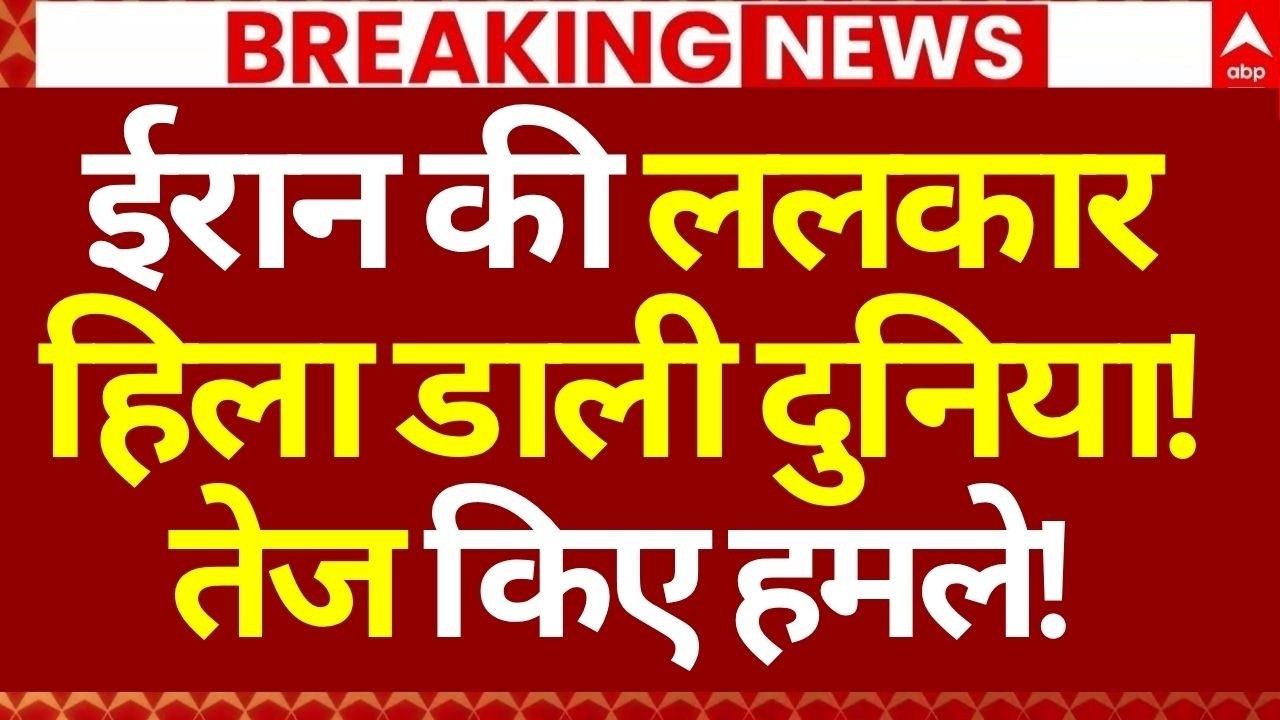 Iran US Israel War Update LIVE: ईरान की ललकार, हिला डाली दुनिया!तेज किए हमले! | Nuclear | Breaking