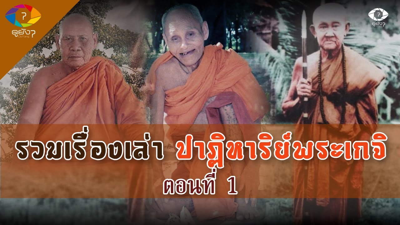 รวมเรื่องเล่า ประวัติ อิทธิปาฏิหาริย์พระเกจิ ของ DoYang ฟังเพลินๆ ยาวๆ ตอนที่ 1