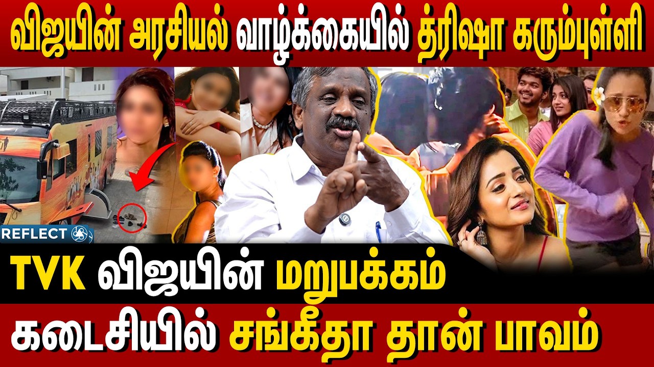 விஜய் சீரழித்த கோடம்பாக்க கிளிகள் - Tamizha Tamizha Pandian | Vijay Sangeetha | Trisha | TVK Vijay