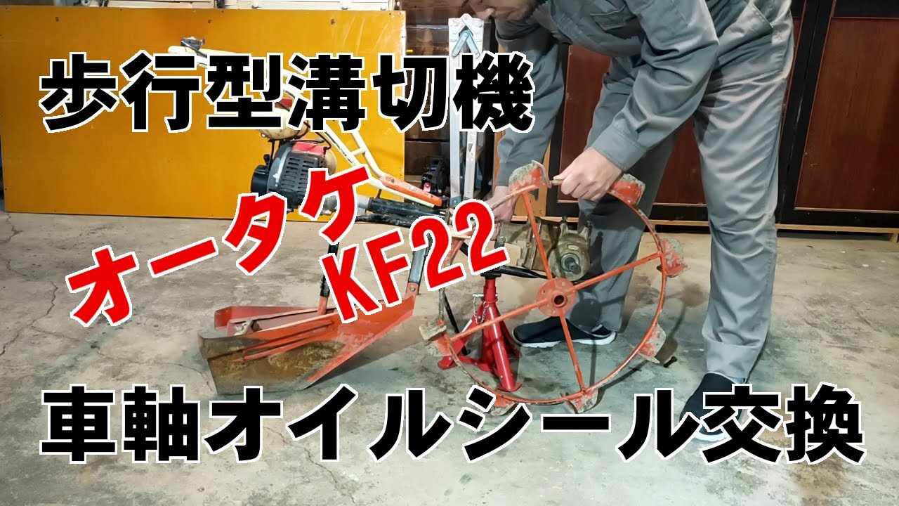 歩行型溝切り機（オータケKF22)のオイルシールを交換しようと思ったらちょっと失敗した・・・
