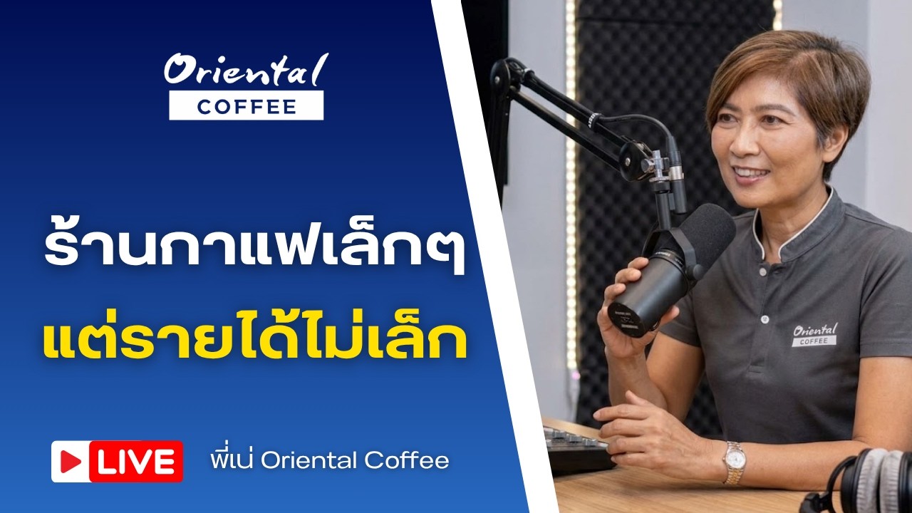 อยากมีร้านกาแฟเล็กๆ แบบรายได้ไม่เล็ก ทำไง? #คุยเรื่องCoffeeกับพี่เนOriental