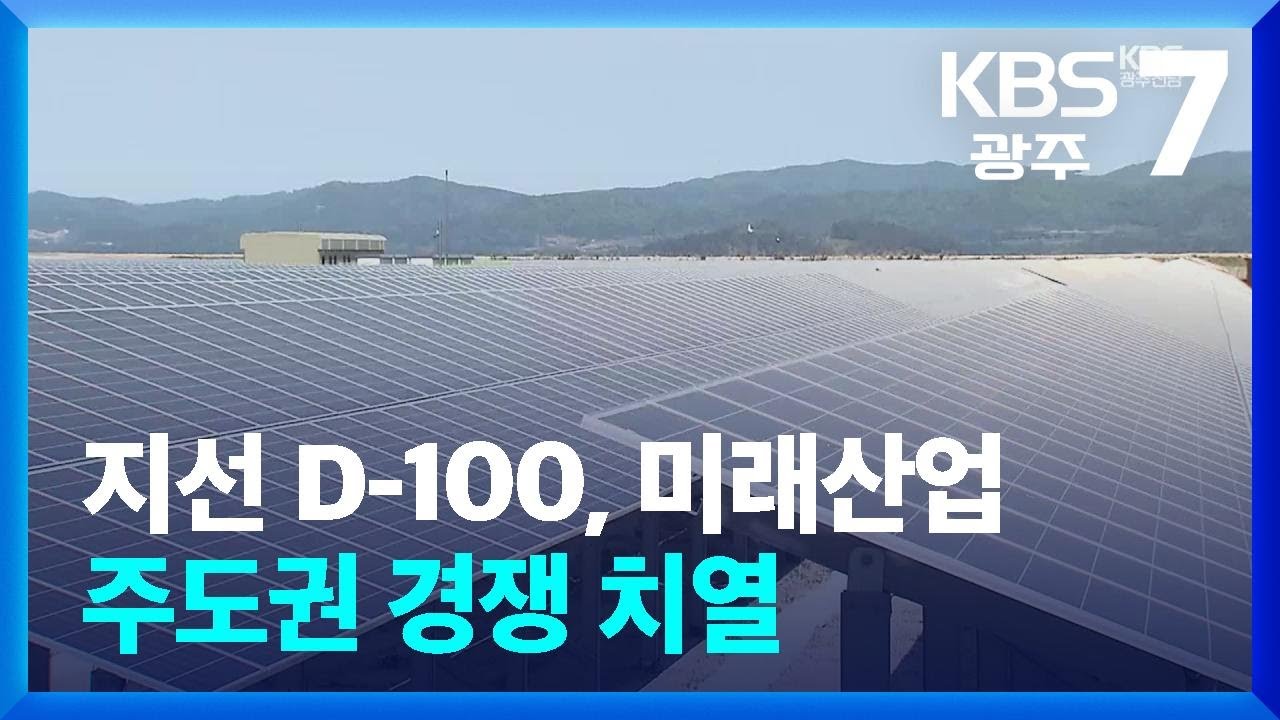 [여기는 전남] 지선 D-100, 미래산업 주도권 경쟁 치열 / KBS  2026.02.23.