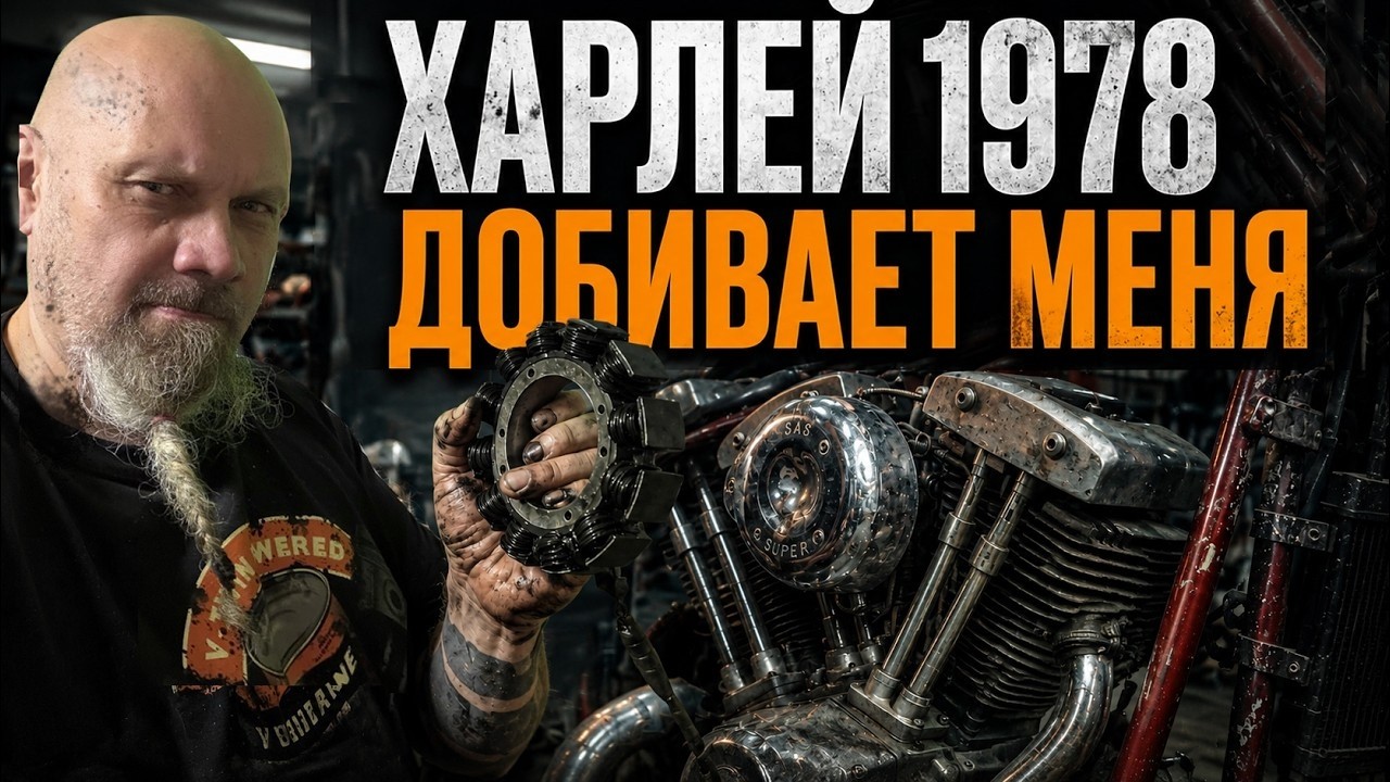 Харлей 1978 года добивает меня! (но я доволен!)