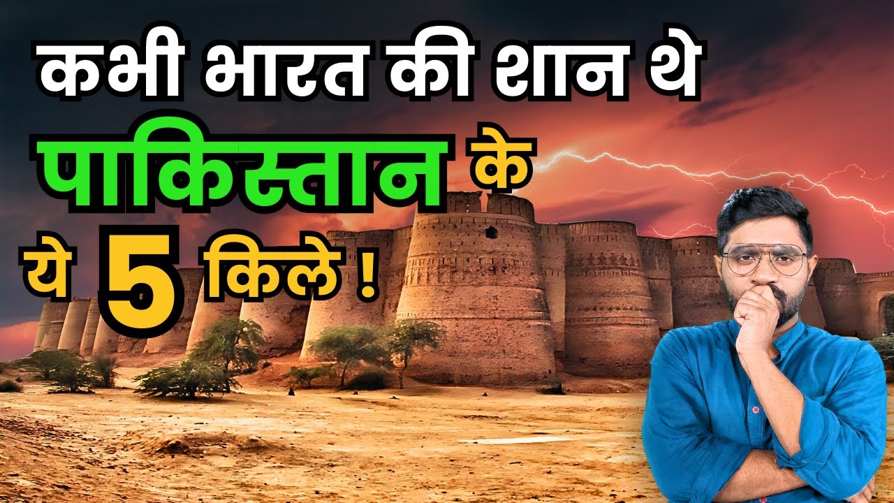 बंटवारे से पहले India में थे Pakistan के ये 5 किले | 5 Indian Forts Which are now part of Pakistan
