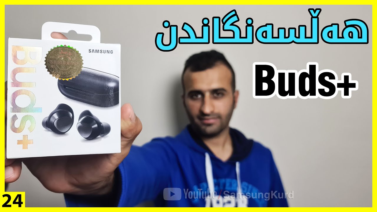 هەڵپچڕینی پاکەت و هەڵسەنگاندنی باشترین بیستۆکی بلوتوسی سامسۆنگ / گالاکسی بەدس پڵەس