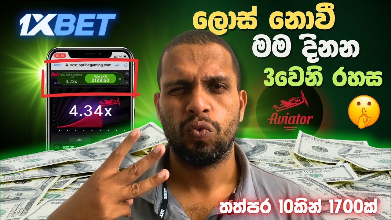 (සාක්ෂි🔴) 1xbet Aviator Winning tricks and tips | 1xbet aviator game sinhala | 1xbet Sinhala