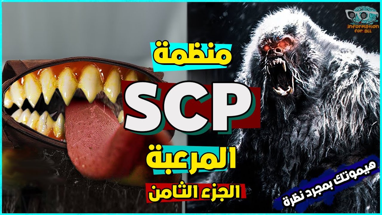 منظمة SCP السرية والمخلوقات المرعبة الموجودة فيها #8 ( وحش غامض يهدد البشرية بالانقراض)