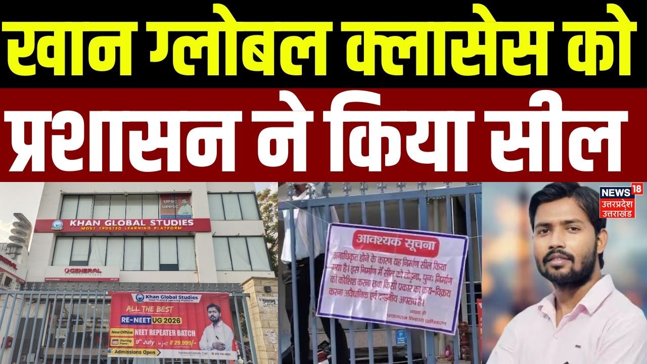 Khan Sir Coaching Seal : खान ग्लोबल क्लासेस को प्रशासन ने किया सील | Top News | Breaking News |