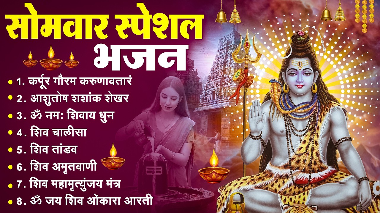 सोमवार भक्ति भजन कर्पूर गौरम करुणावतारं, ॐ नमः शिवाय, महामृत्युंजय मंत्र, शिव अमृतवाणी व आरती