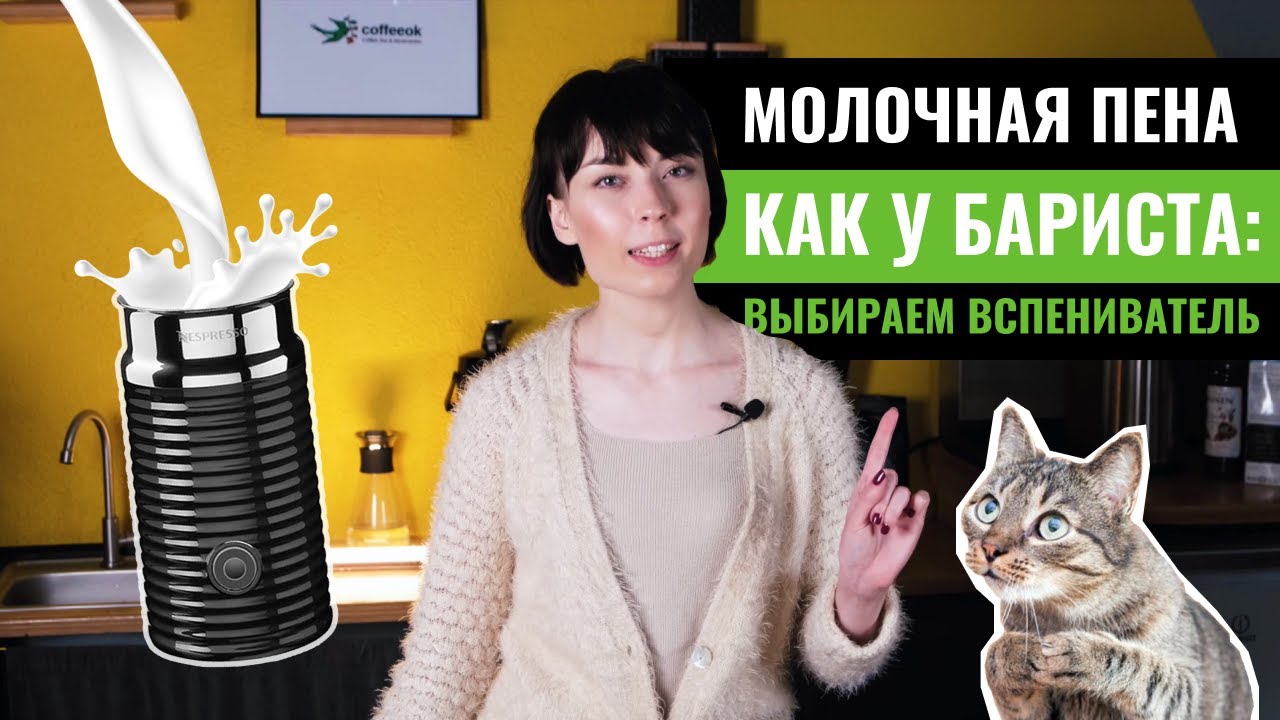 Как выбрать капучинатор (вспениватель) для молока? Тестируем NESPRESSO, MELITTA И DELONGHI