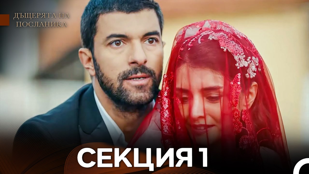 Дъщерята На Посланика 1 Епизод (Български дублаж)