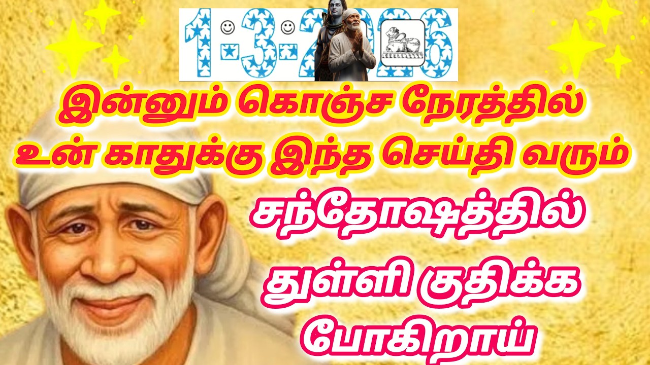 இன்பம் காலம் யோகம் காலம் வரும் / shirdi saibaba advice in tamil #sailovelyvedham