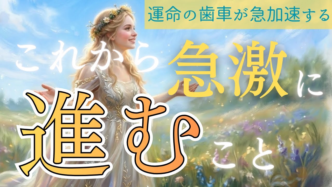 【なぜか急に動く】止まっていた運命が突然動く…これから急展開すること💫〈タロット/ルノルマン/オラクルカード/深掘りリーディング〉